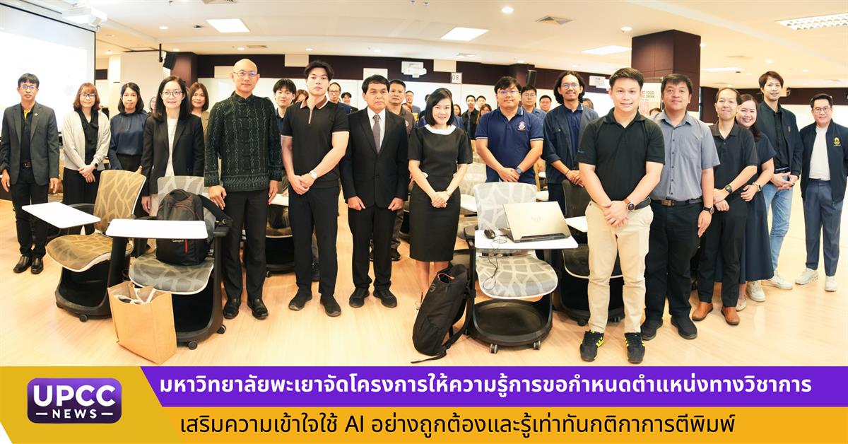 มหาวิทยาลัยพะเยาจัดโครงการให้ความรู้การขอกำหนดตำแหน่งทางวิชาการ เสริมความเข้าใจใช้ AI อย่างถูกต้องและรู้เท่าทันกติกาการตีพิมพ์