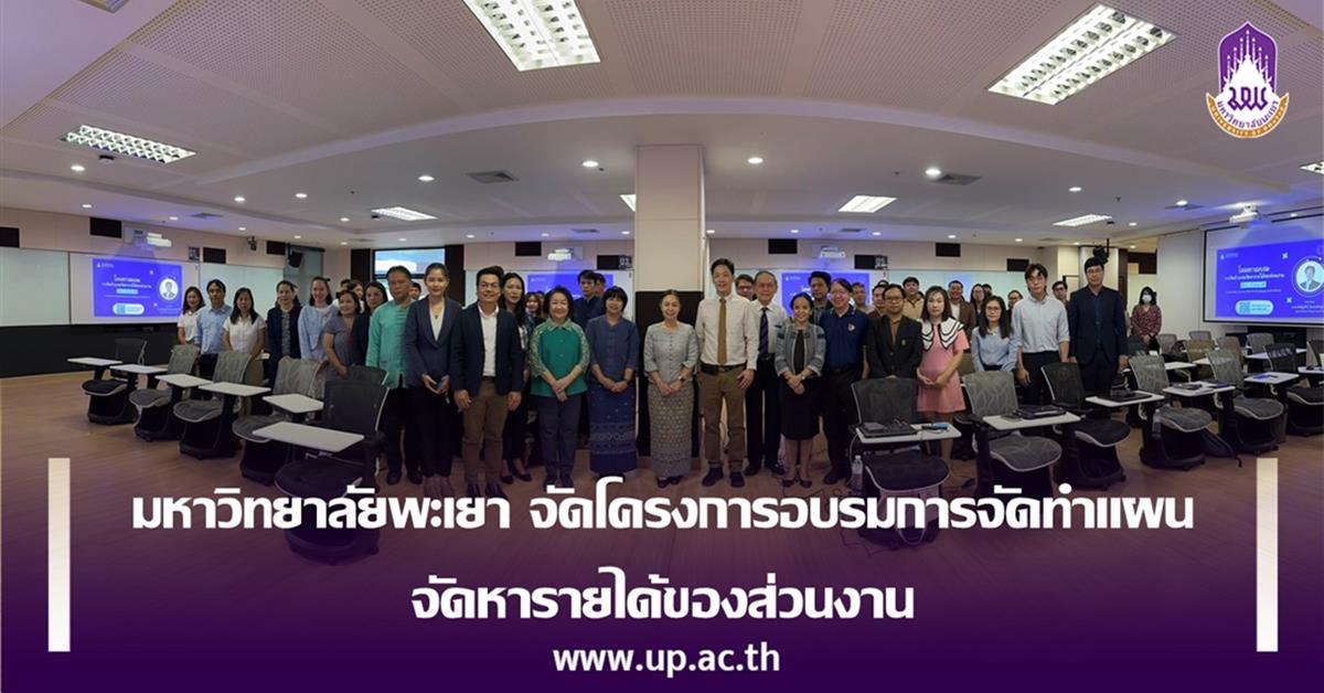 มหาวิทยาลัยพะเยา จัดโครงการอบรมการจัดทำแผนจัดหารายได้ของส่วนงาน