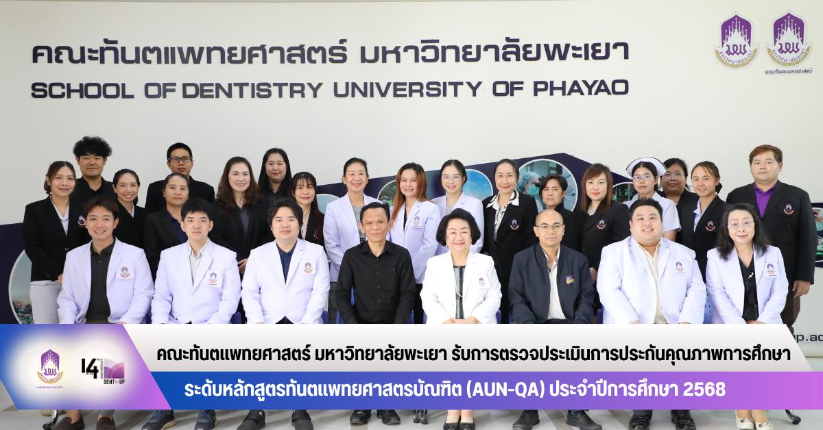 คณะทันตแพทยศาสตร์ มหาวิทยาลัยพะเยา รับการตรวจประเมินการประกันคุณภาพการศึกษา ระดับหลักสูตรทันตแพทยศาสตรบัณฑิต (AUN-QA) ประจำปีการศึกษา 2568
