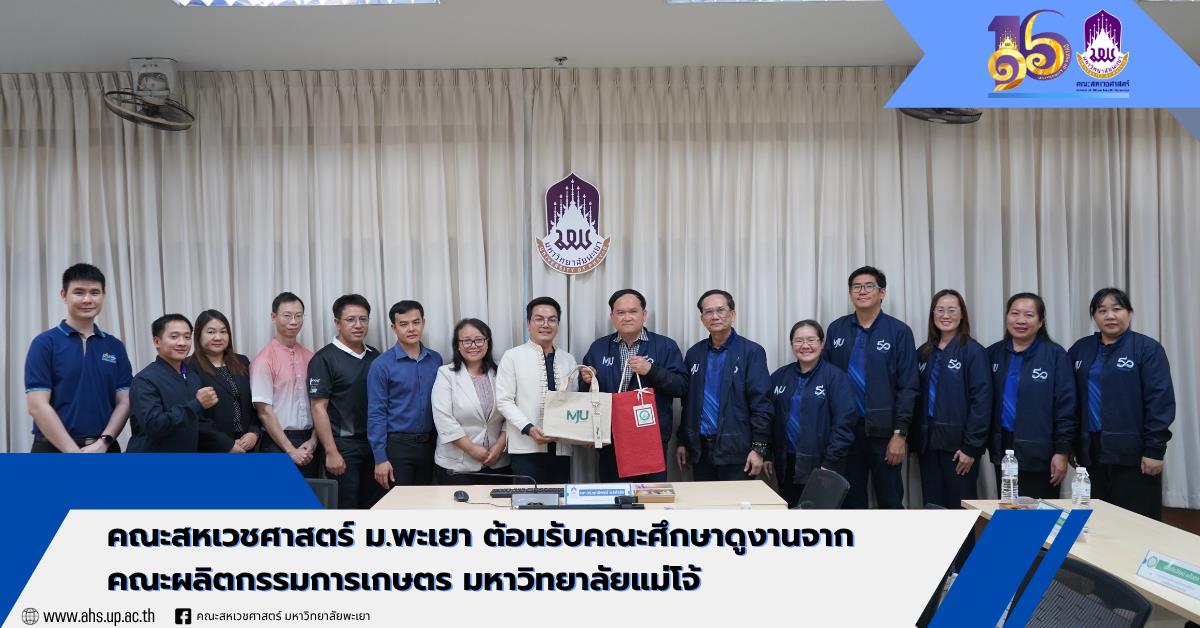คณะสหเวชศาสตร์ มหาวิทยาลัยพะเยา ต้อนรับคณะศึกษาดูงานจากคณะผลิตกรรมการเกษตร มหาวิทยาลัยแม่โจ้
