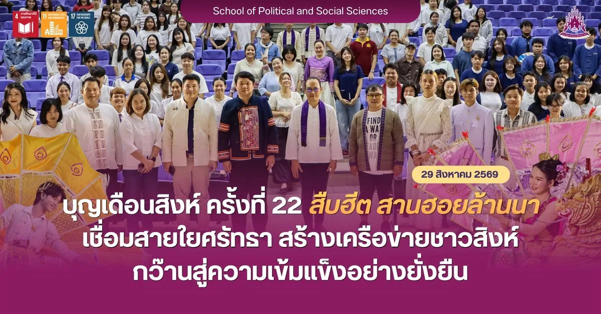 บุญเดือนสิงห์ ครั้งที่ 22 สืบฮีตสานฮอยล้านนา เชื่อมสายใยศรัทธา สร้างเครือข่ายชาวสิงห์กว๊านสู่ความเข้มแข็งอย่างยั่งยืน