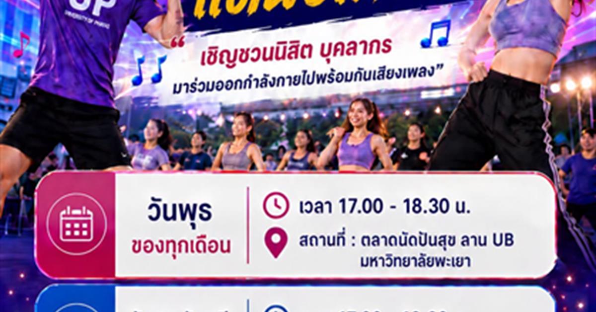 UP Good Health & Good Life ชวนชาว มพ. ขยับกาย เติมพลังสุขภาพดี ด้วยกิจกรรมแอโรบิกแดนซ์สายมันส์