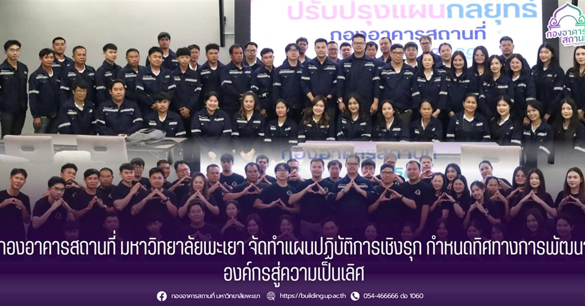 กองอาคารสถานที่ ม.พะเยา จัดทำแผนปฏิบัติการเชิงรุก กำหนดทิศทางการพัฒนาองค์กรสู่ความเป็นเลิศ