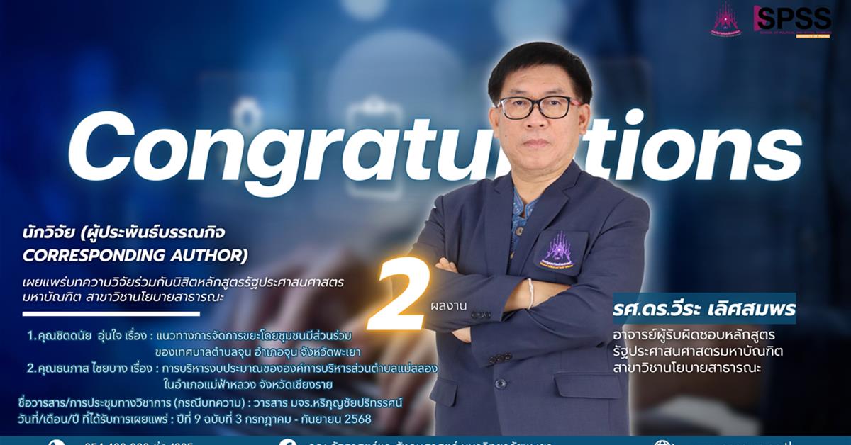 ขอแสดงความยินดีกับ รศ.ดร.วีระ เลิศสมพร อาจารย์ผู้รับผิดชอบหลักสูตรรัฐประศาสนศาสตรมหาบัณฑิต สาขาวิชานโยบายสาธารณะ นักวิจัย (ผู้ประพันธ์บรรณกิจ Corresponding Author)