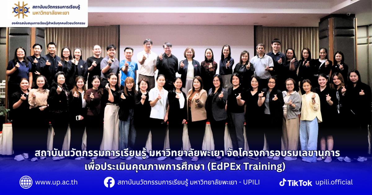 สถาบันนวัตกรรมการเรียนรู้ มหาวิทยาลัยพะเยา จัดโครงการอบรมเลขานุการเพื่อประเมินคุณภาพการศึกษา (EdPEx Training) 