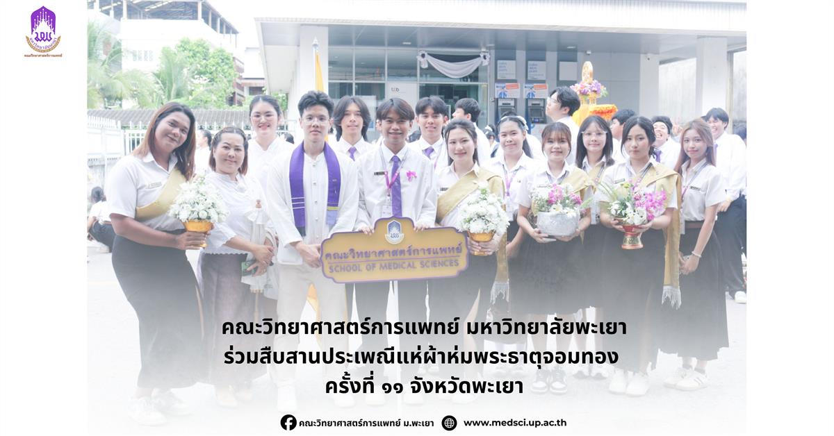 คณะวิทยาศาสตร์การแพทย์ มหาวิทยาลัยพะเยา ร่วมสืบสานประเพณีแห่ผ้าห่มพระธาตุจอมทอง ครั้งที่ 11 จังหวัดพะเยา