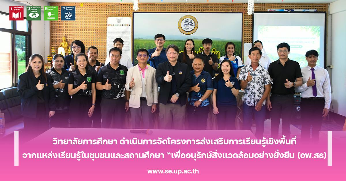 วิทยาลัยการศึกษา ดำเนินการจัดโครงการส่งเสริมการเรียนรู้เชิงพื้นที่จากแหล่งเรียนรู้ในชุมชนและสถานศึกษา “เพื่ออนุรักษ์สิ่งแวดล้อมอย่างยั่งยืน (อพ.สธ)