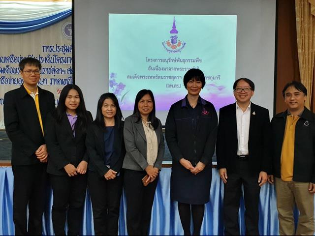 มหาวิทยาลัยพะเยาเตรียมขับเคลื่อนศูนย์ประสานงานโครงการอนุรักษ์พันธุกรรมพืช อันเนื่องมาจากพระราชดำริ (อพ.สธ.)