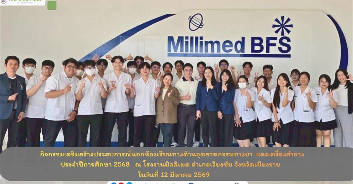 กิจกรรมเสริมสร้างประสบการณ์นอกห้องเรียนทางด้านอุตสาหกรรมทางยา  และเครื่องสำอาง  ประจำปีการศึกษา 2568   ณ โรงงานมิลลิเมด อำเภอเวียงชัย จังหวัดเชียงราย