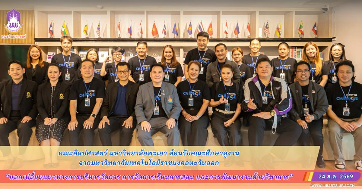 คณะศิลปศาสตร์ มหาวิทยาลัยพะเยา ต้อนรับคณะศึกษาดูงานจากมหาวิทยาลัยเทคโนโลยีราชมงคลตะวันออก