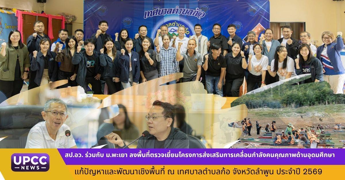 สป.อว. จับมือ ม.พะเยา ลงพื้นที่ตรวจเยี่ยมโครงการ AEM  ณ เทศบาล ต.ก้อ จ.ลำพูน ประจำปี 2569