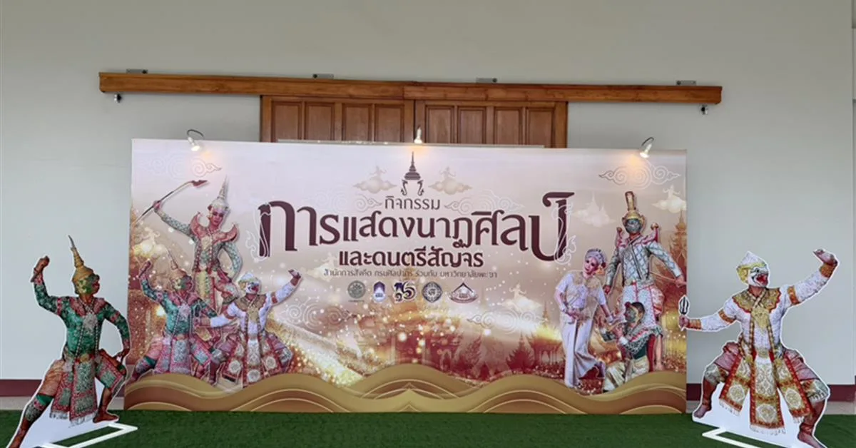 ม.พะเยา เปิดเวที “นาฏศิลป์และดนตรีสัญจร” ชวนสัมผัสมนต์เสน่ห์โขนไทย ชุด “รามสมณวตาร”