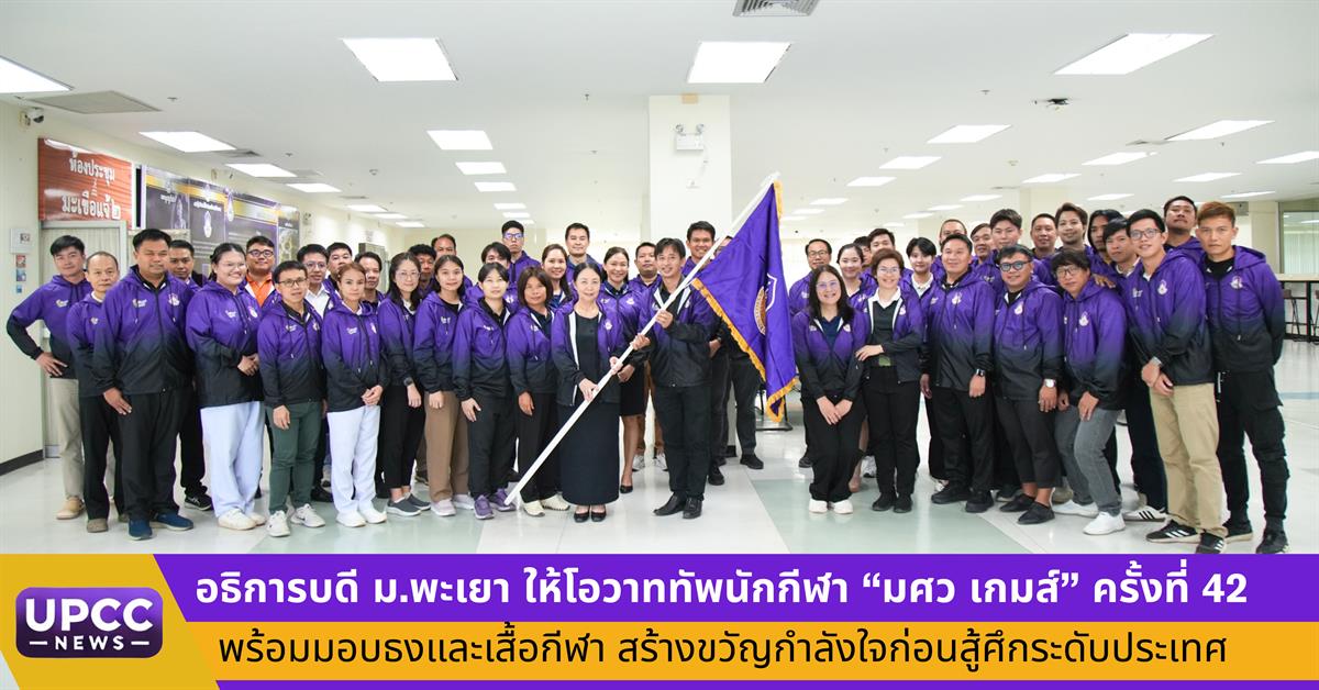 อธิการบดีมหาวิทยาลัยพะเยาให้โอวาททัพนักกีฬา “มศว เกมส์” ครั้งที่ 42 พร้อมมอบธงและเสื้อกีฬา สร้างขวัญกำลังใจก่อนสู้ศึกระดับประเทศ