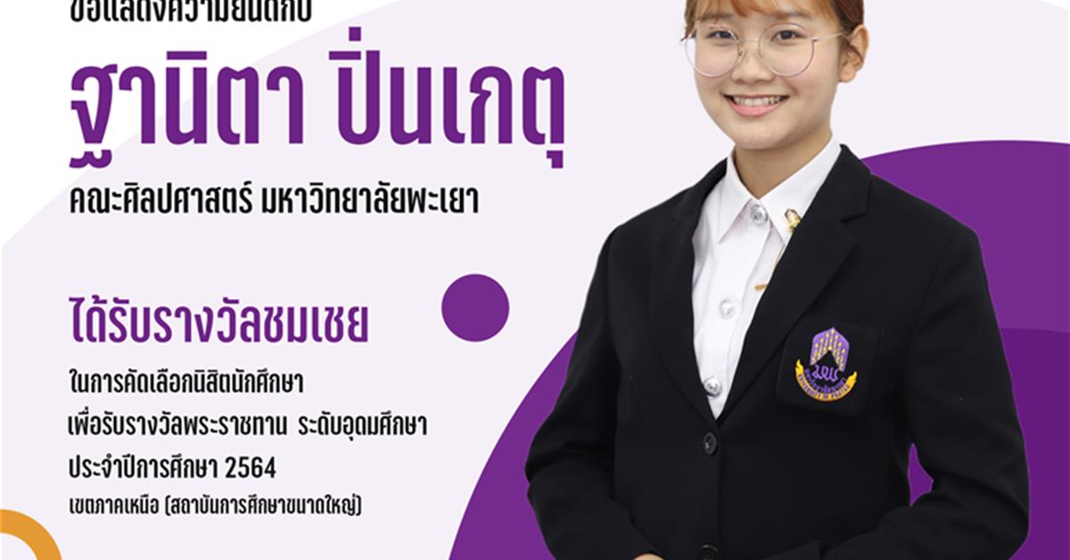 นิสิตมหาวิทยาลัยพะเยา ได้รับรางวัลชมเชยในการคัดเลือกนิสิตนักศึกษา เพื่อรับรางวัลพระราชทาน ระดับอุดมศึกษา