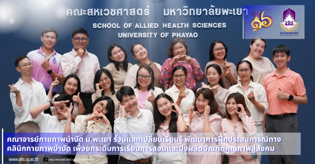 คณาจารย์กายภาพบำบัด ม.พะเยา ร่วมแลกเปลี่ยนเรียนรู้ พัฒนาการฝึกประสบการณ์ทางคลินิกกายภาพบำบัด เพื่อยกระดับการเรียนการสอนและมุ่งผลิตบัณฑิตคุณภาพสู่สังคม