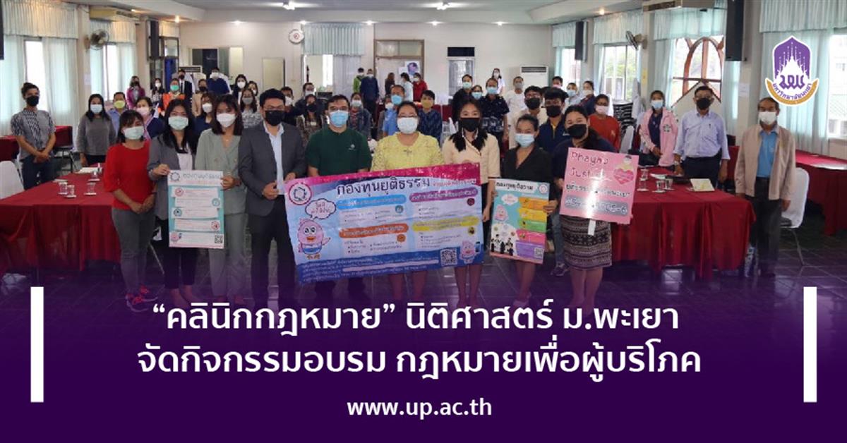 “คลินิกกฎหมาย” นิติศาสตร์ ม.พะเยา
จัดกิจกรรมอบรม กฎหมายเพื่อผู้บริโภค
