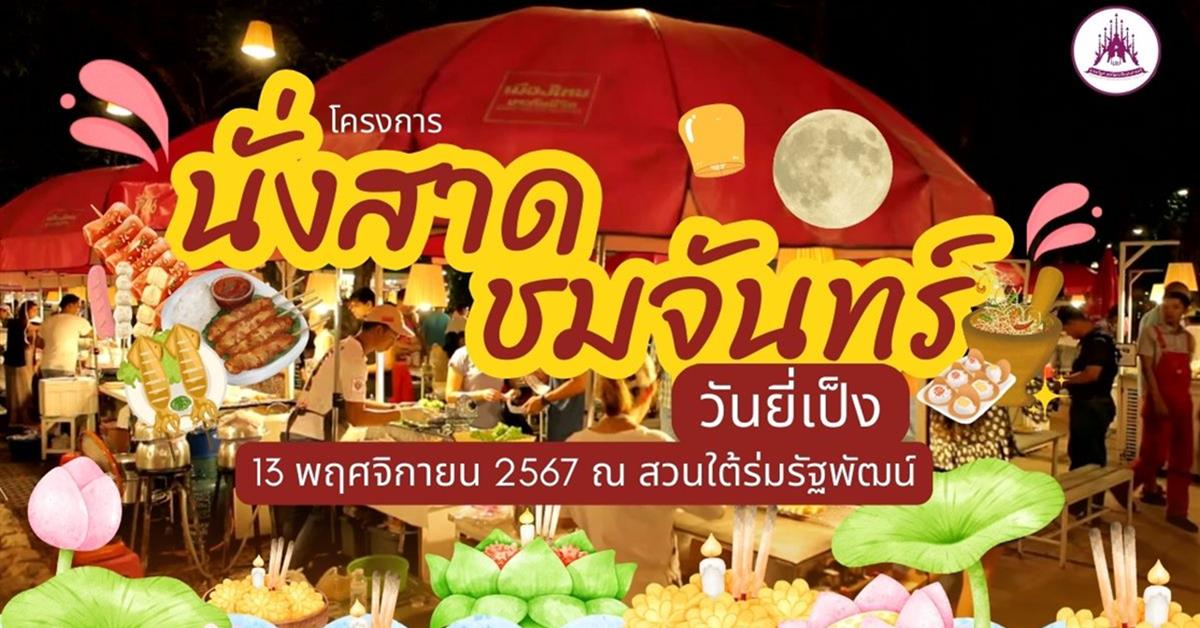 คณะรัฐศาสตร์และสังคมศาสตร์ จัดโครงการนั่งสาด ชมจันทร์ วันยี่เป็ง