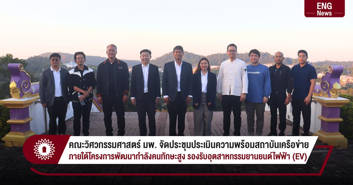 คณะวิศวกรรมศาสตร์ มพ. จัดประชุมประเมินความพร้อมสถาบันเครือข่าย
ภายใต้โครงการพัฒนากำลังคนทักษะสูง รองรับอุตสาหกรรมยานยนต์ไฟฟ้า (EV)