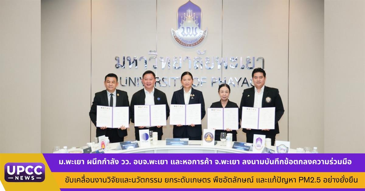ม.พะเยา ผนึกกำลัง จ.พะเยา วว. อบจ.พะเยา และหอการค้า จ.พะเยา ลงนามบันทึกข้อตกลงความร่วมมือ ขับเคลื่อนงานวิจัยและนวัตกรรม ยกระดับเกษตร พืชอัตลักษณ์ และแก้ปัญหา PM2.5 อย่างยั่งยืน