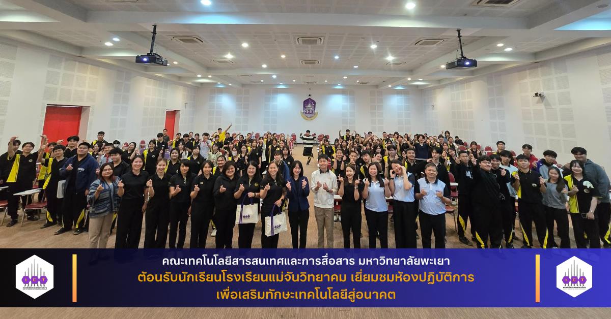 คณะเทคโนโลยีสารสนเทศและการสื่อสาร มหาวิทยาลัยพะเยา ต้อนรับนักเรียนโรงเรียนแม่จันวิทยาคม เยี่ยมชมห้องปฏิบัติการ เพื่อเสริมทักษะเทคโนโลยีสู่อนาคต