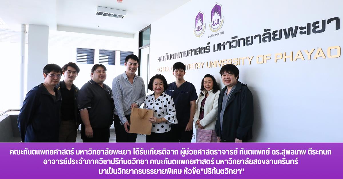 คณะทันตแพทยศาสตร์ มหาวิทยาลัยพะเยา ได้รับเกียรติจาก ผู้ช่วยศาสตราจารย์ ทันตแพทย์ ดร.สุพลเทพ ตีระกนก อาจารย์ประจำภาควิชาปริทันตวิทยา คณะทันตแพทยศาสตร์ มหาวิทยาลัยสงขลานครินทร์ มาเป็