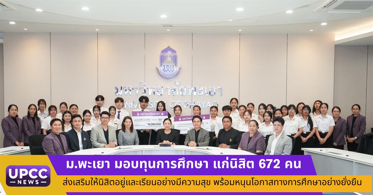 ม.พะเยา มอบทุนการศึกษา แก่นิสิต 672 คน ส่งเสริมให้นิสิตได้เรียนรู้อย่างมีความสุขและมีคุณภาพชีวิตที่เหมาะสม พร้อมหนุนโอกาสทางการศึกษาอย่างยั่งยืน