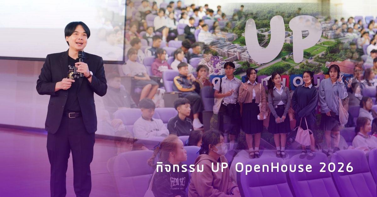 กิจกรรม UP OpenHouse 2026