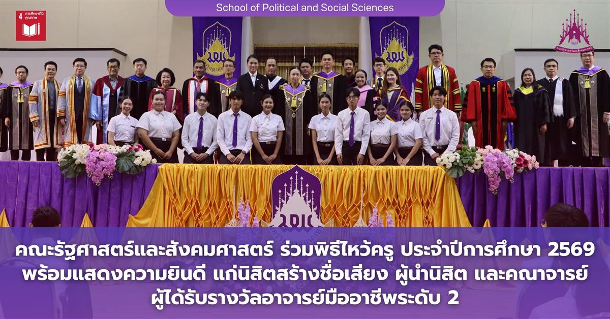คณะรัฐศาสตร์และสังคมศาสตร์ ร่วมพิธีไหว้ครู ประจำปีการศึกษา 2569 พร้อมแสดงความยินดีแก่ นิสิตสร้างชื่อเสียง ผู้นำนิสิต และคณาจารย์ผู้ได้รับรางวัลอาจารย์มืออาชีพระดับ 2
