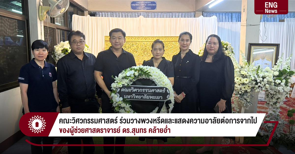 คณะวิศวกรรมศาสตร์ ร่วมวางพวงหรีดและแสดงความอาลัยต่อการจากไป
ของผู้ช่วยศาสตราจารย์ ดร.สุนทร คล้ายอ่ำ