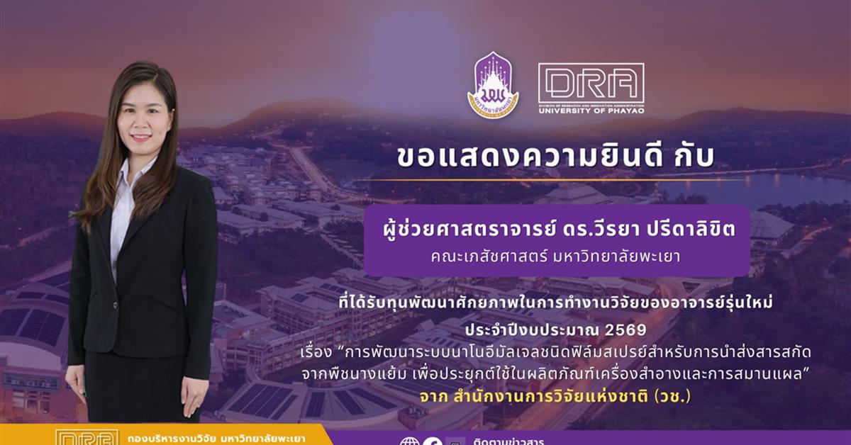 ขอแสดงความยินดีกับ ผู้ช่วยศาสตราจารย์ ดร.วีรยา ปรีดาลิขิต ที่ได้รับทุนอุดหนุนการวิจัยและนวัตกรรม