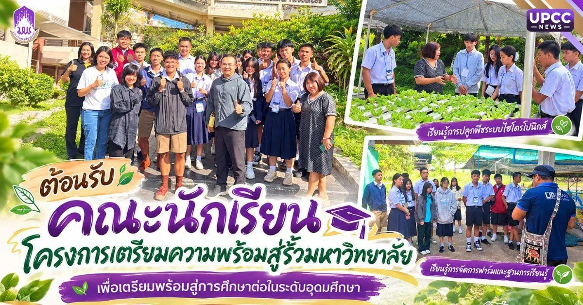 คณะเกษตรศาสตร์ฯ ม.พะเยา เปิดประสบการณ์เรียนรู้เกษตรสมัยใหม่ ต้อนรับเยาวชนสู่รั้วมหาวิทยาลัย