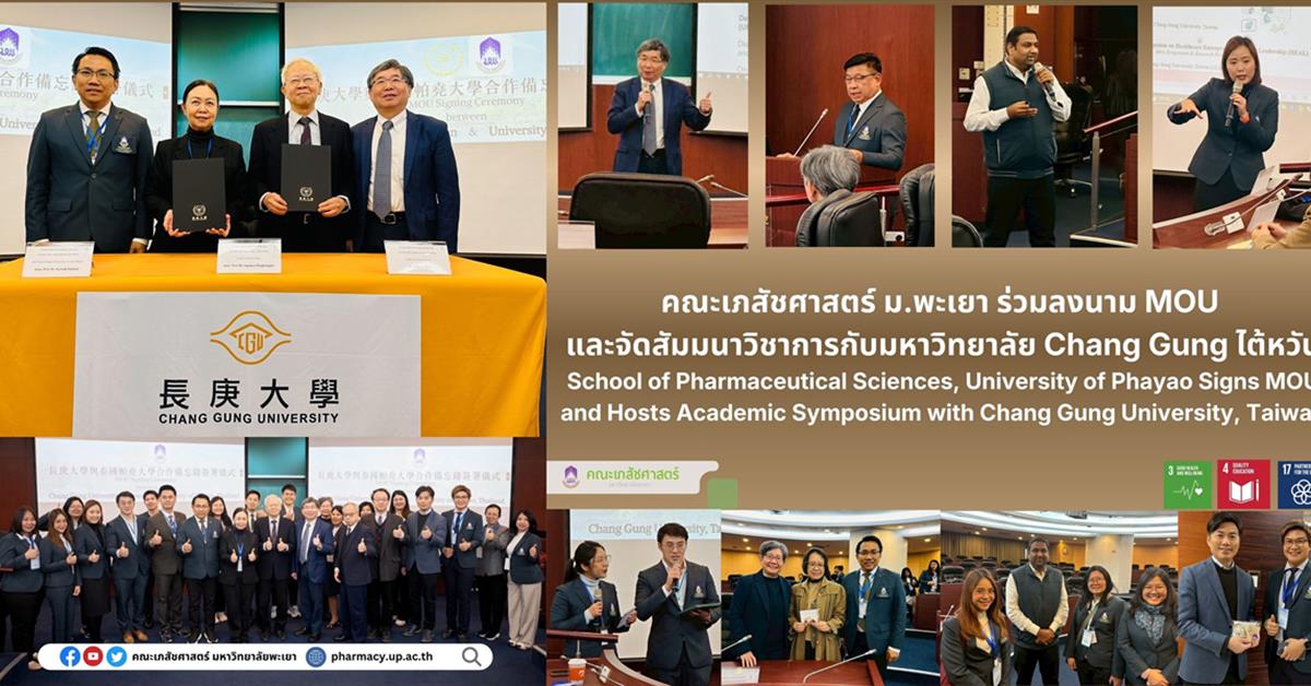 คณะเภสัชศาสตร์ ม.พะเยา ร่วมลงนาม MOU และจัดสัมมนาวิชาการกับมหาวิทยาลัย Chang Gung ประเทศไต้หวัน