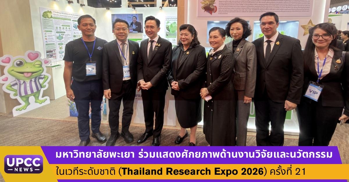 ม.พะเยา ร่วมแสดงศักยภาพด้านงานวิจัยและนวัตกรรมในเวทีระดับชาติ (Thailand Research Expo 2026) ครั้งที่ 21 