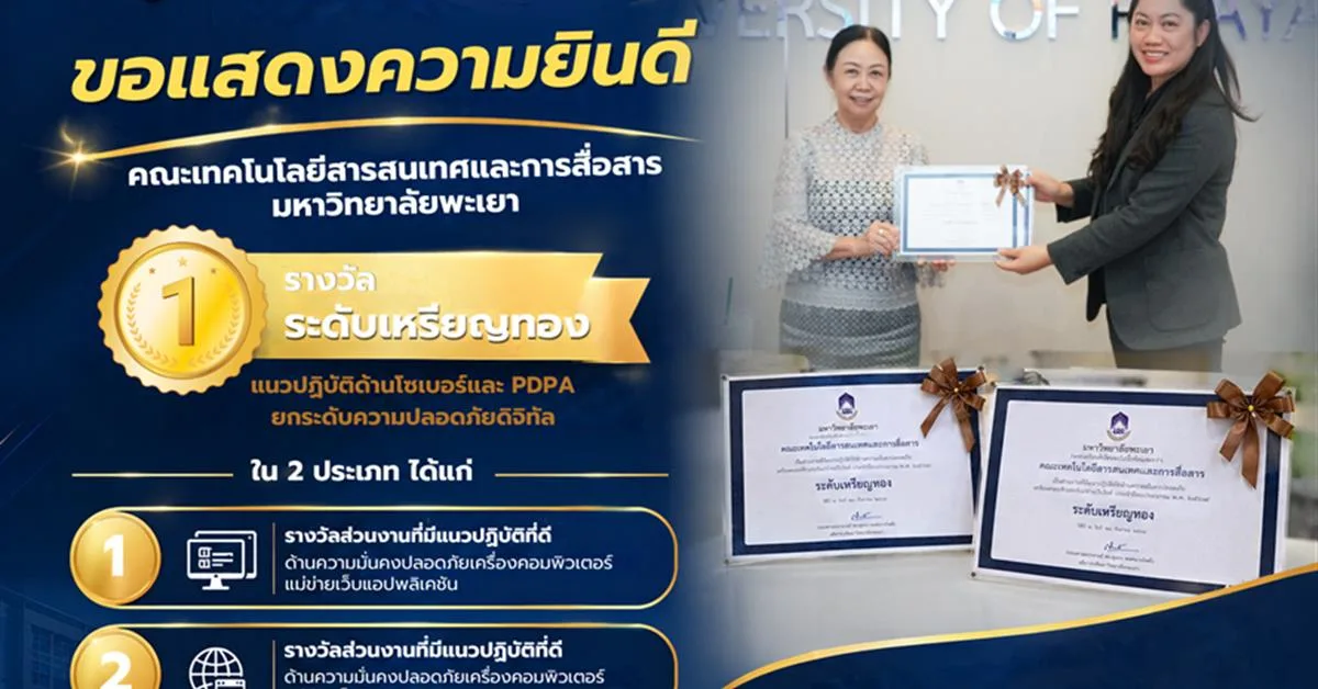 คณะ ICT คว้า “เหรียญทอง” 2 ด้าน ตอกย้ำมาตรฐานความมั่นคงปลอดภัยไซเบอร์