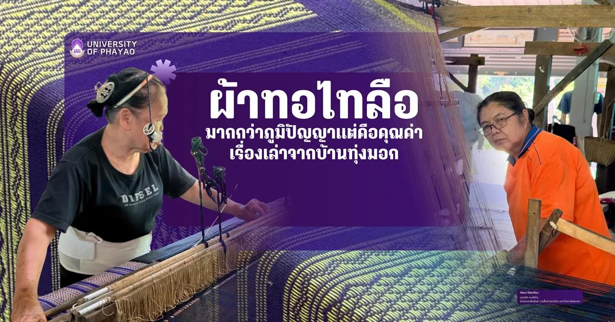 ผ้าทอไทลือ มากกว่าภูมิปัญญาแต่คือคุณค่า เรื่องเล่าจากบ้านทุ่งมอก