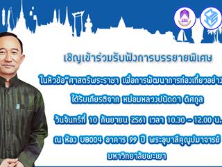 ขอเชิญเข้าร่วมฟังการบรรยายพิเศษ "ศาสตร์พระราชา เพื่อการพัฒนาการท่องเที่ยวอย่างยั่งยืน" ได้รับเกียรติจาก หม่อมหลวงปนัดดา ดิศกุล วันจันทร์ที่ 10 กันยายน 2561 เวลา 10.30-12.00 น. ณ อาคาร 99 ปี พระอุบาลีคุณูปมาจารย์ มหาวิทยาลัยพะเยา