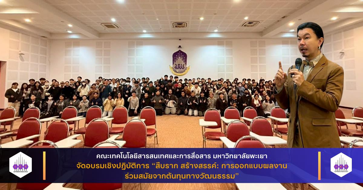 สาขาวิชาคอมพิวเตอร์กราฟิกและมัลติมีเดีย คณะ ICT จัดอบรมเชิงปฏิบัติการ “สืบราก สร้างสรรค์: การออกแบบผลงานร่วมสมัยจากต้นทุนทางวัฒนธรรม”