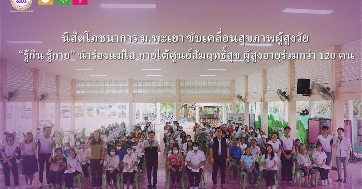 นิสิตโภชนาการ ม.พะเยา ขับเคลื่อนสุขภาพผู้สูงวัย “รู้กิน รู้กาย” นำร่องแม่ใส ภายใต้ศูนย์สัมฤทธิ์สุข