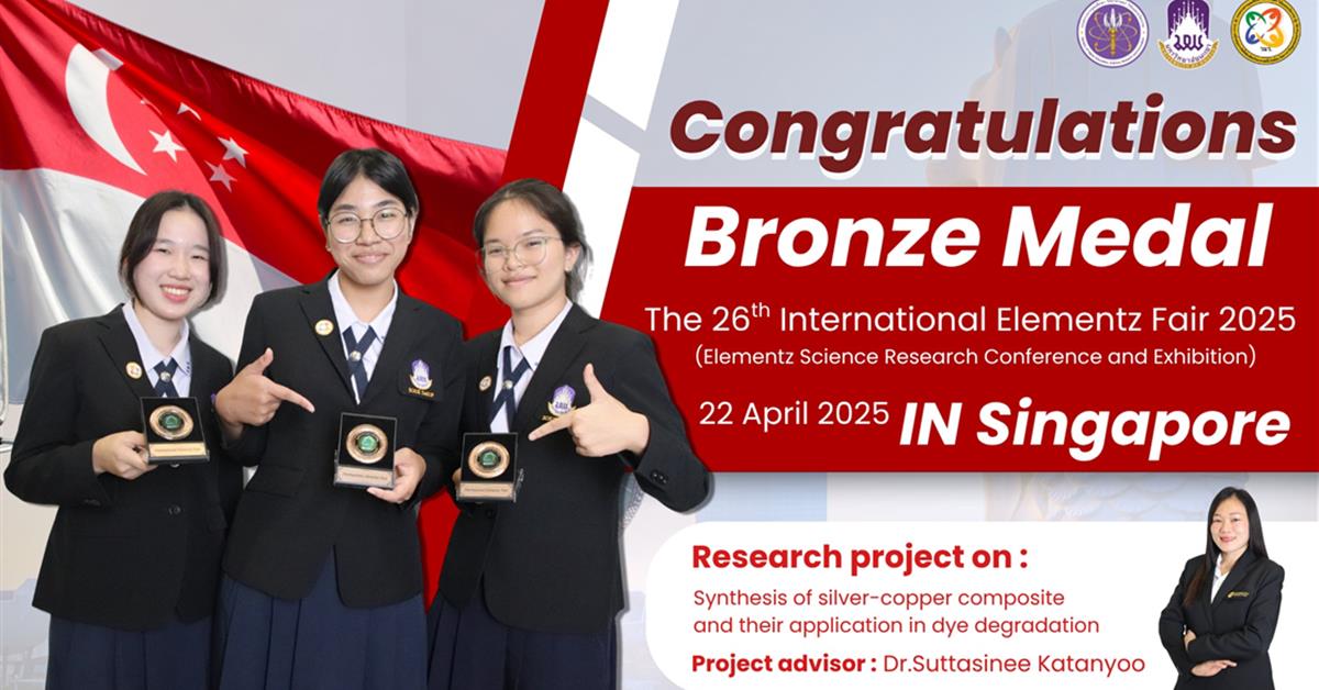 นักเรียนโครงการ วมว. มพ. คว้ารางวัลจากเวทีนานาชาติ ในการประกวด The 26th International Elementz Fair 2025