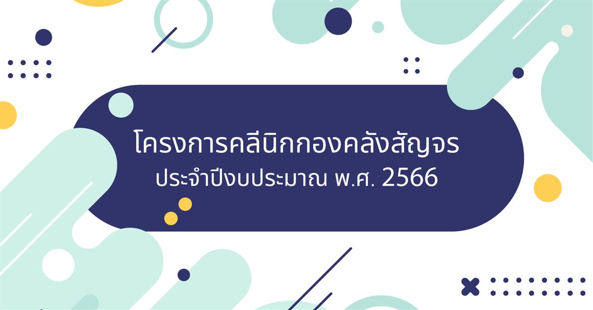 โครงการคลินิกกองคลังสัญจร ประจำปีงบประมาณ พ.ศ. 2566  คณะวิศวกรรมศาสตร์และคณะพลังงานฯ