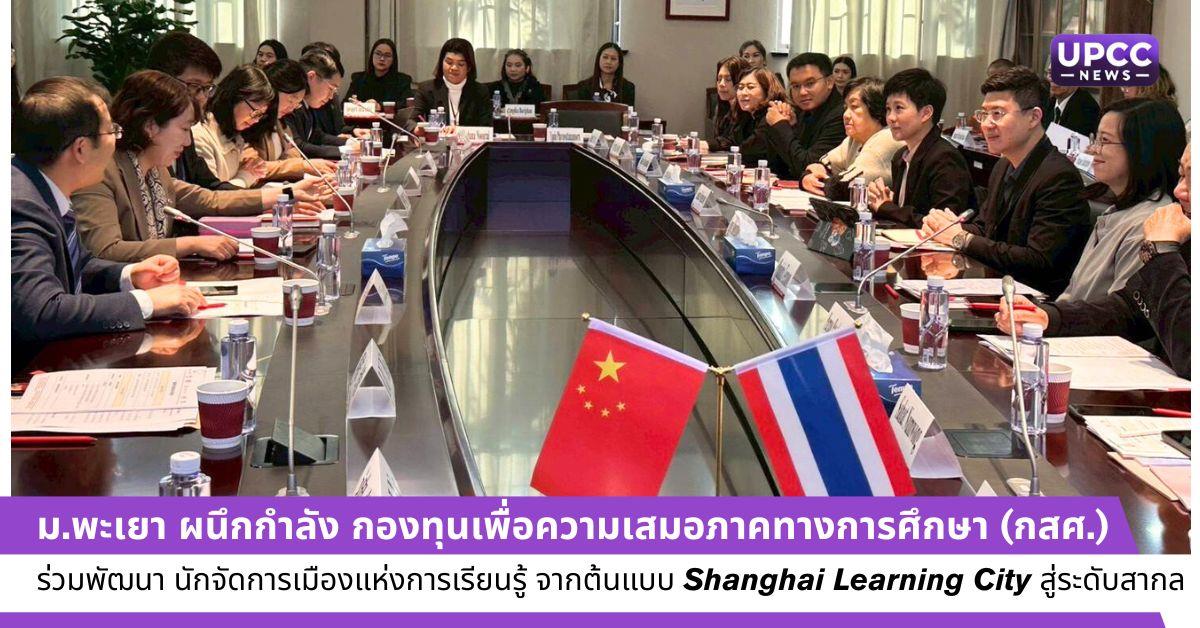 ม.พะเยา ผนึกกำลัง กองทุนเพื่อความเสมอภาคทางการศึกษา (กสศ.) ร่วมพัฒนา “นักจัดการเมืองแห่งการเรียนรู้” จากต้นแบบ Shanghai Learning City สู่ระดับสากล