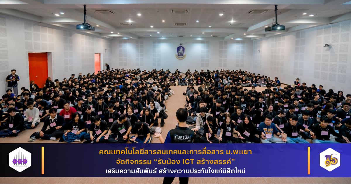 คณะ ICT ม.พะเยา จัดกิจกรรม “รับน้อง ICT สร้างสรรค์” เสริมความสัมพันธ์ สร้างความประทับใจแก่นิสิตใหม่
