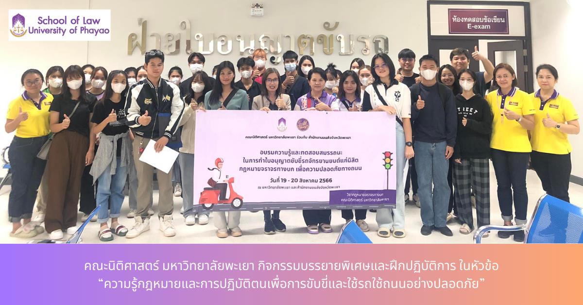 กิจกรรมบรรยายพิเศษและฝึกปฏิบัติการ ในหัวข้อ “ความรู้กฎหมายและการปฏิบัติตนเพื่อการขับขี่และใช้รถใช้ถนนอย่างปลอดภัย” 