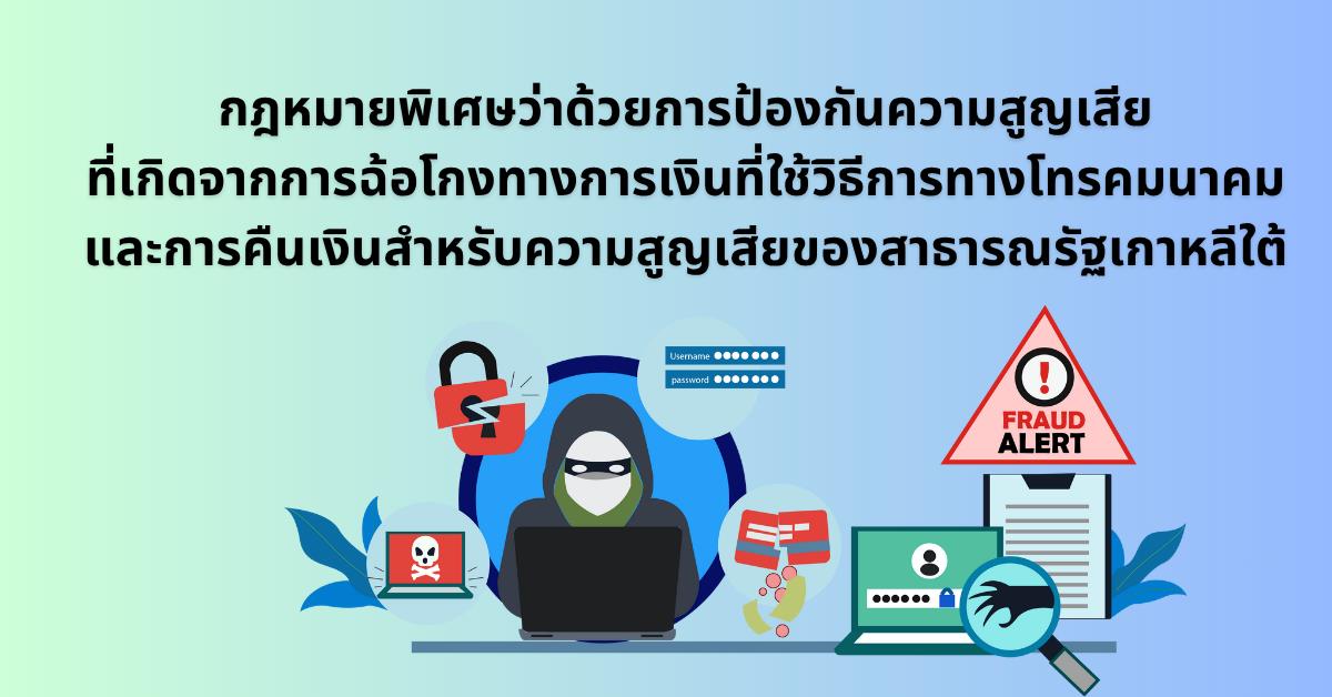 กฎหมายพิเศษว่าด้วยการป้องกันความสูญเสียที่เกิดจากการฉ้อโกงทางการเงินที่ใช้วิธีการทางโทรคมนาคมและการคืนเงินสำหรับความสูญเสียของสาธารณรัฐเกาหลีใต้