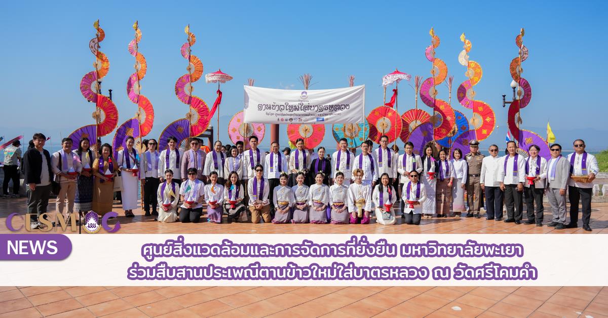 ศูนย์สิ่งแวดล้อมและการจัดการที่ยั่งยืน มหาวิทยาลัยพะเยา ร่วมสืบสานประเพณีตานข้าวใหม่ใส่บาตรหลวง ณ วัดศรีโคมคำ