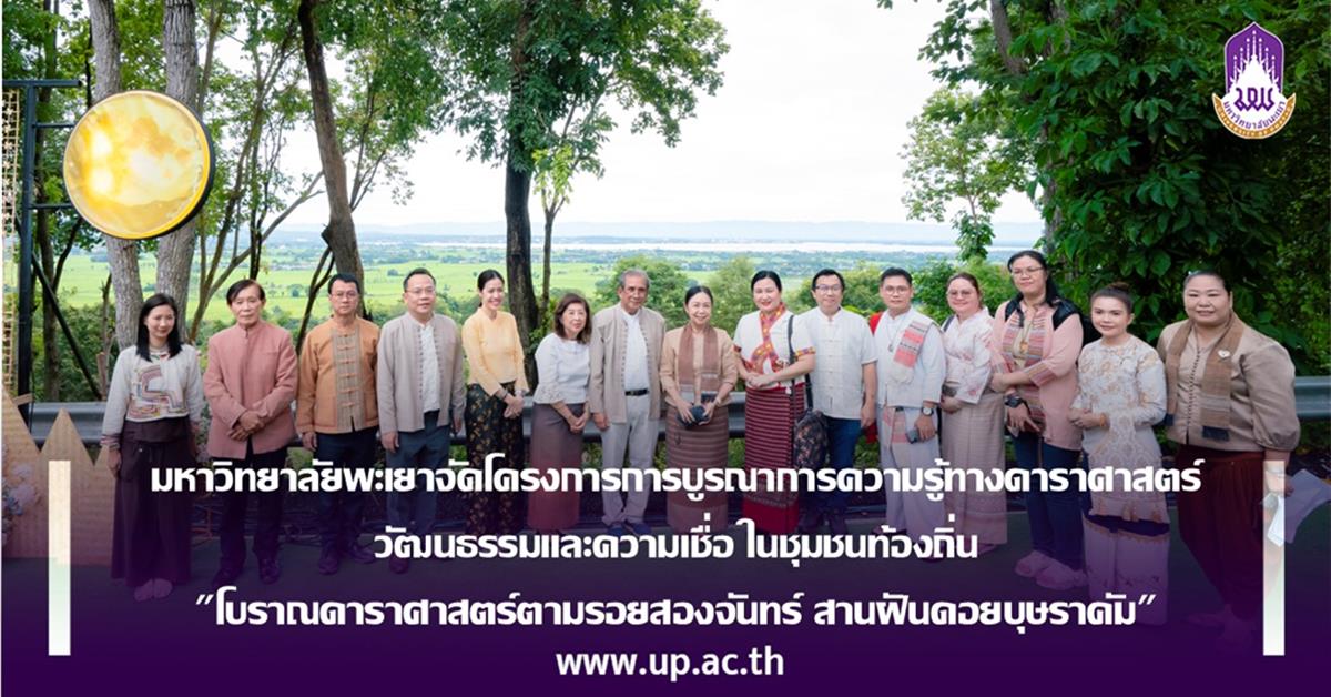 มหาวิทยาลัยพะเยาจัดโครงการการบูรณาการความรู้ทางดาราศาสตร์ 
วัฒนธรรมและความเชื่อ ในชุมชนท้องถิ่น
"โบราณดาราศาสตร์ตามรอยสองจันทร์ สานฝันดอยบุษราคัม"