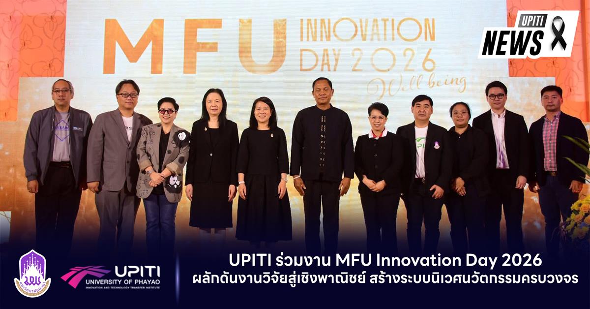 UPITI ร่วมงาน MFU Innovation Day 2026 ผลักดันงานวิจัยสู่เชิงพาณิชย์ สร้างระบบนิเวศนวัตกรรมครบวงจร