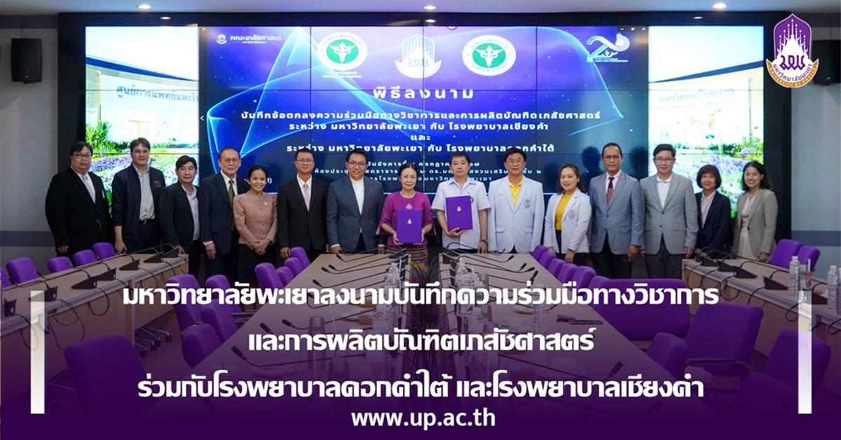 มหาวิทยาลัยพะเยาลงนามบันทึกความร่วมมือทางวิชาการและการผลิตบัณฑิตเภสัชศาสตร์
ร่วมกับโรงพยาบาลดอกคำใต้ และโรงพยาบาลเชียงคำ มหาวิทยาลัยพะเยาลงนามบันทึกความร่วมมือทางวิชาการและการผลิตบัณฑิตเภสัชศาสตร์ ร่วมกับ โรงพยาบาลดอกคำใต้และโรงพยาบาลเชียงคำ