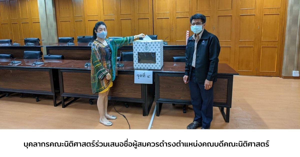 บุคลากรคณะนิติศาสตร์ร่วมเสนอชื่อผู้สมควรดำรงตำแหน่งคณบดีคณะนิติศาสตร์