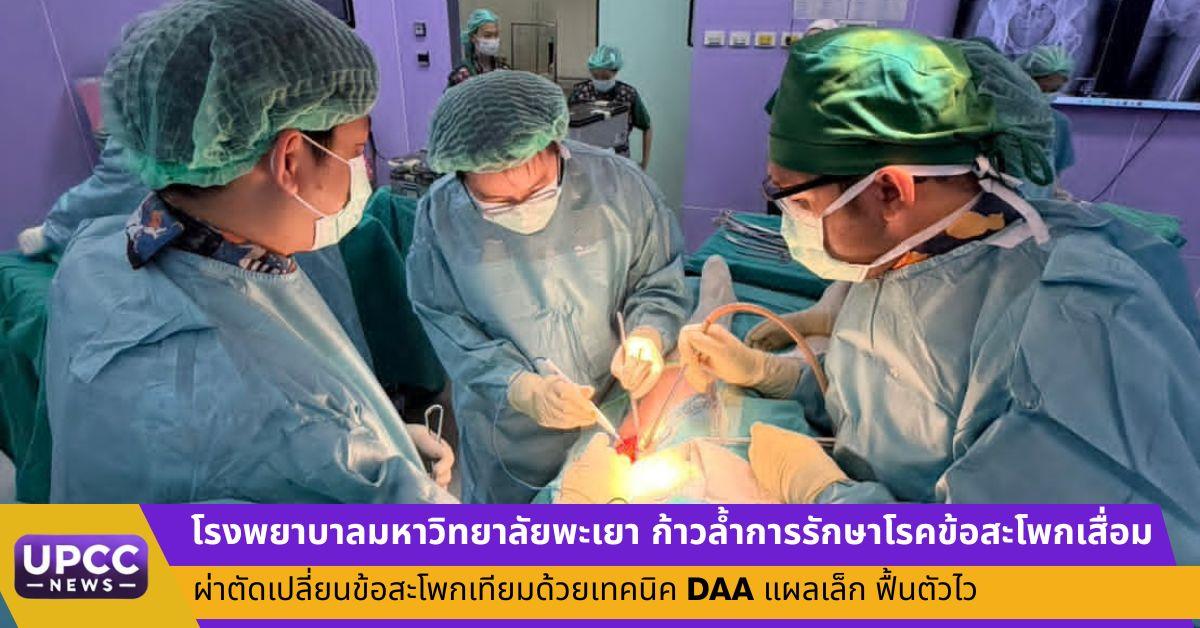 โรงพยาบาลมหาวิทยาลัยพะเยา ก้าวล้ำการรักษาโรคข้อสะโพกเสื่อม ผ่าตัดเปลี่ยนข้อสะโพกเทียมด้วยเทคนิค DAA แผลเล็ก ฟื้นตัวไว